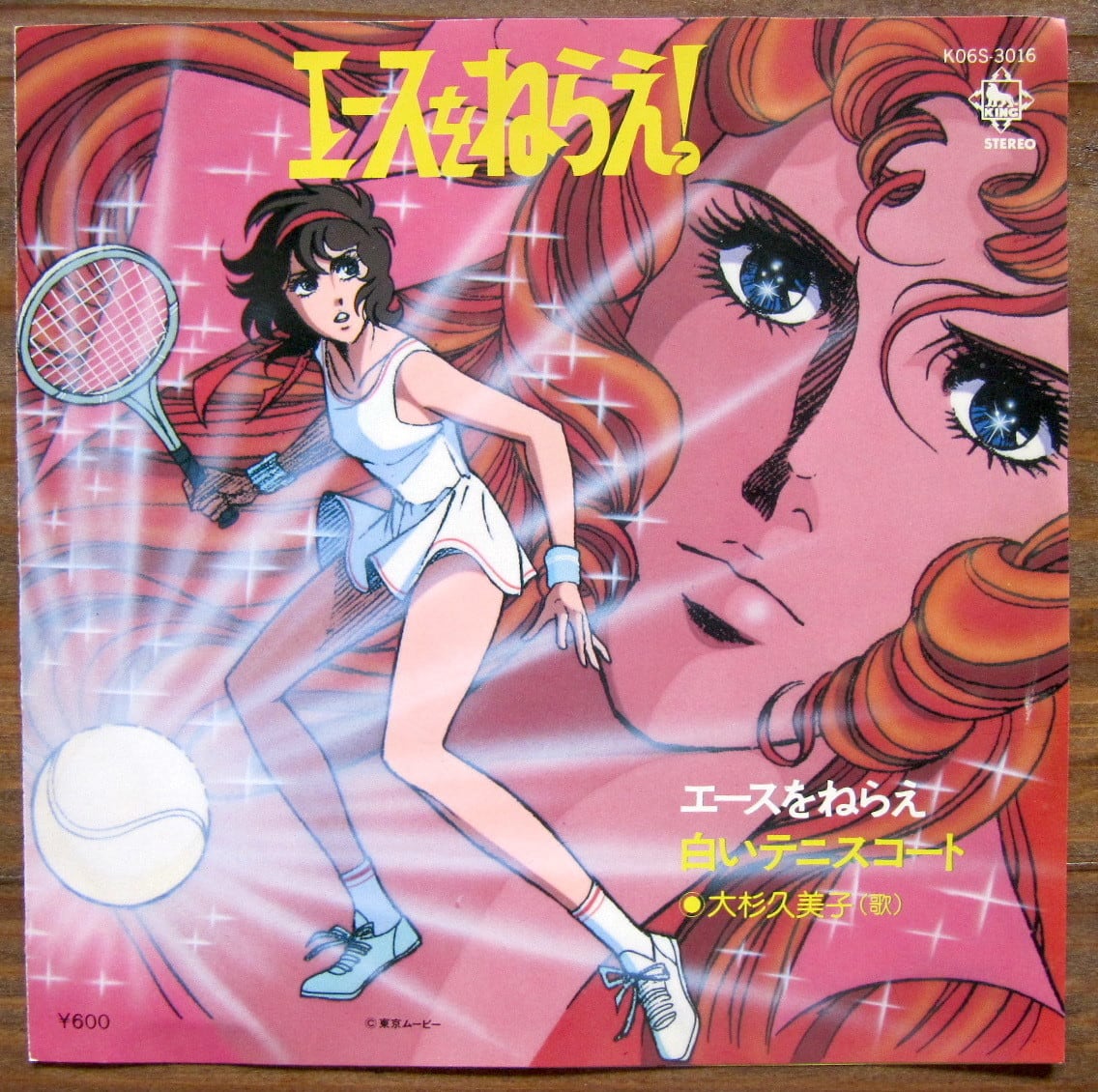 81年アニメ【EP】大杉久美子/エースをねらえ！ | 音盤窟レコード