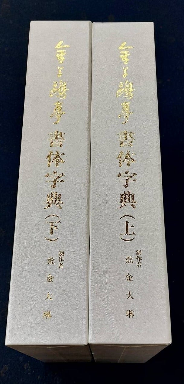 金子鴎亭書体字典 | ksho