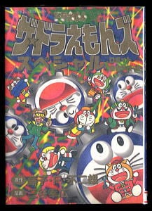 ザ・ドラえもんズ スペシャル ロボット養成学校編」 初版 三谷幸広