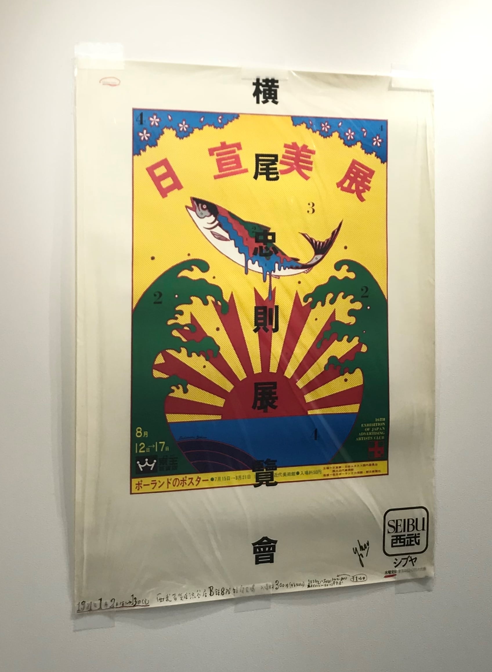 オリジナルビンテージポスター/ 横尾忠則 展覧会ポスター : 日宣美展