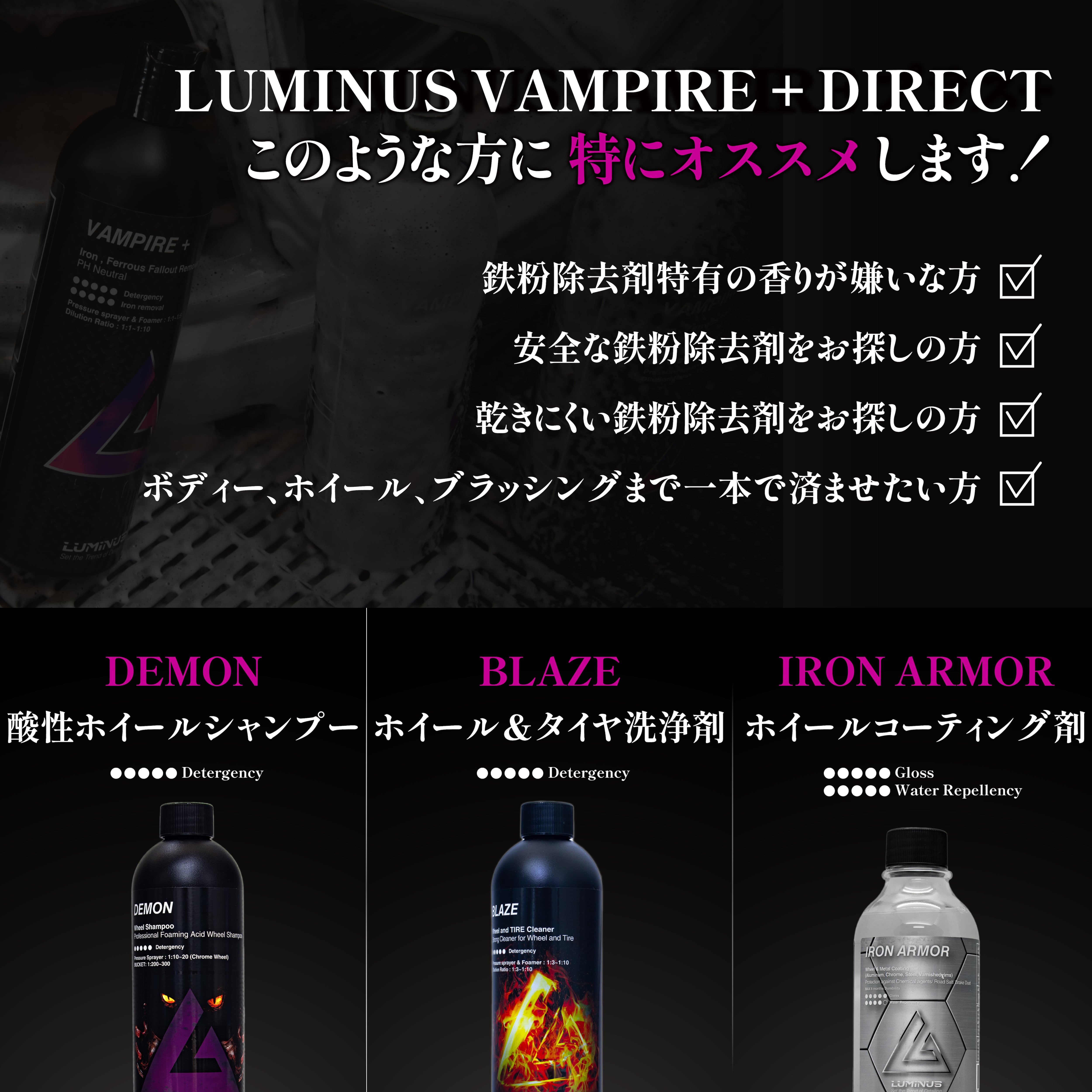VAMPIRE＋DIRECT ヴァンパイア＋ダイレクト 500ml 鉄粉除去剤 LUMINUS
