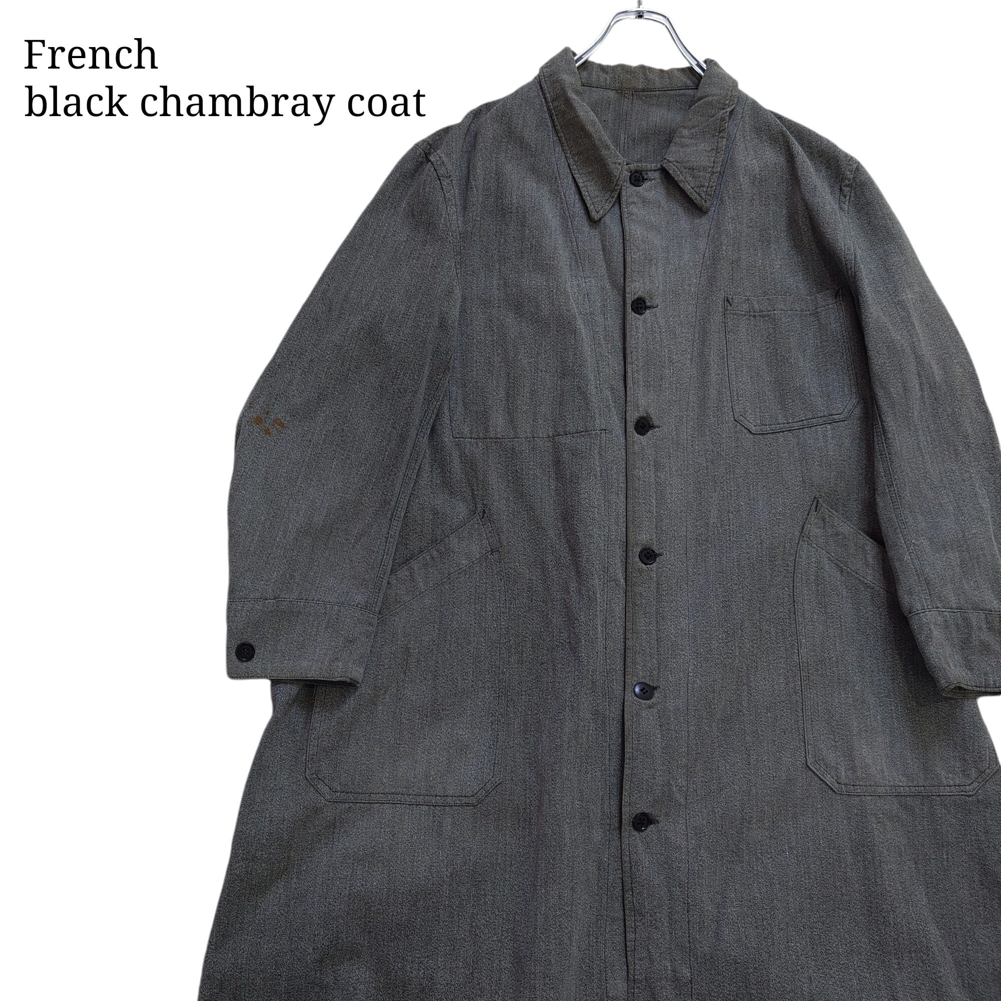 フランス軍タイプ】ブラックシャンブレーコート トップボタン 40～50s
