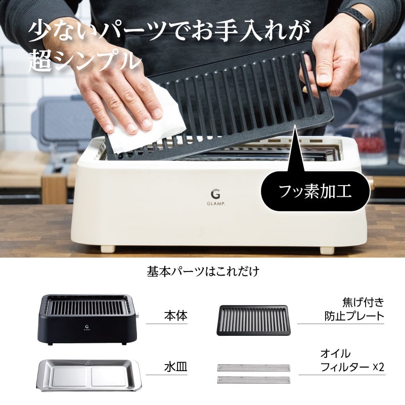 GLAMP. 】 超少煙 グリル ブラック / ホワイト [ グランプ glamp