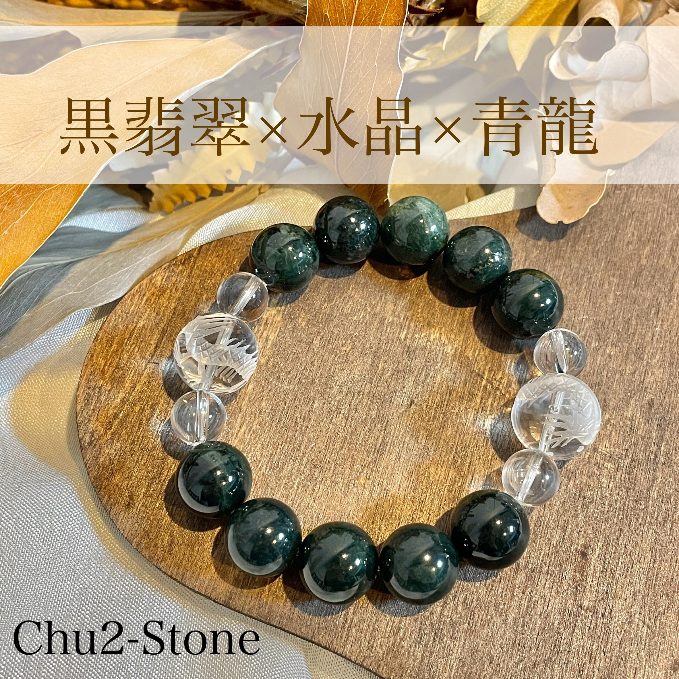天然石デザインブレスレット ミャンマー産 黒翡翠×水晶×青龍 1点もの