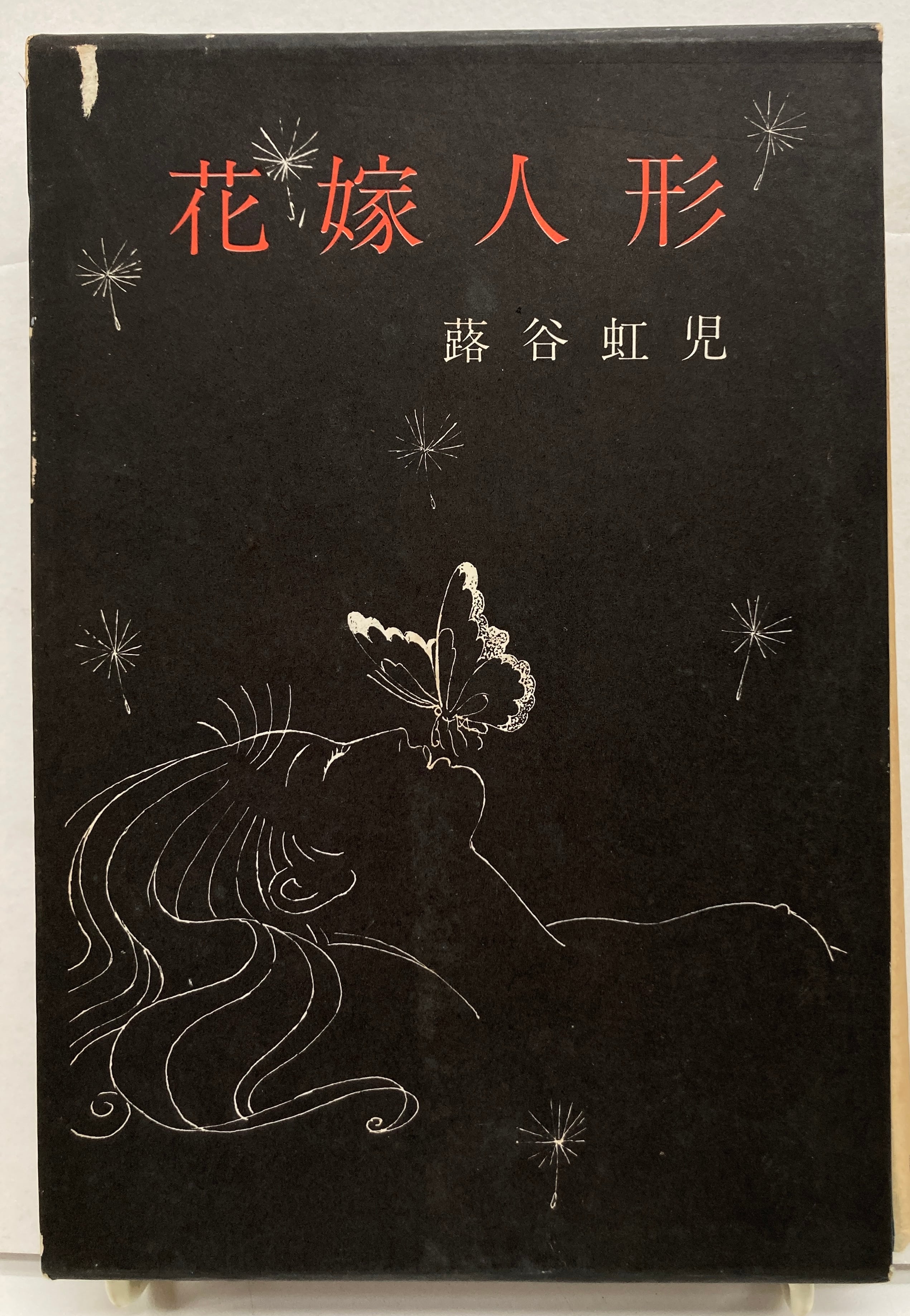 蕗谷虹児 花嫁人形 サイン 1967年 初版 函 講談社 | トムズボックス