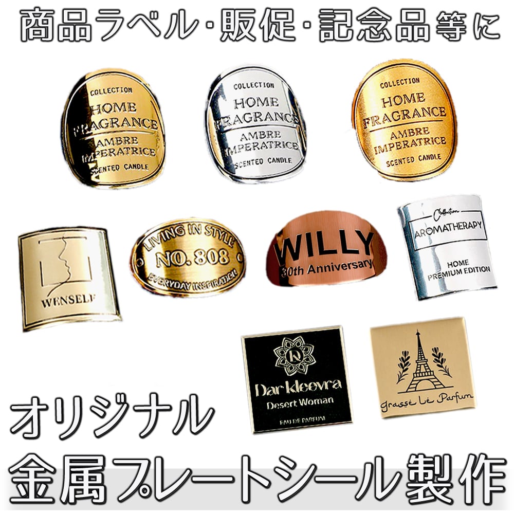 オリジナル 金属プレートシール製作 オーダーメイド メタル シール