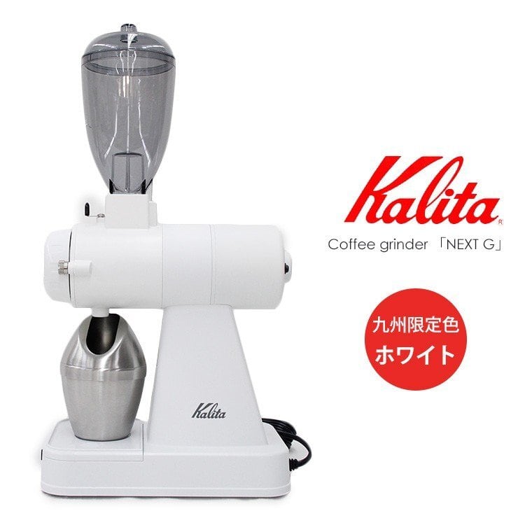 カリタ コーヒーグラインダー 「NEXT G2」ホワイト | The aroma of beans