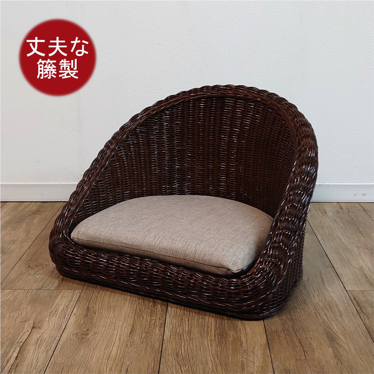 籐 ラタン 座椅子 フロアチェア ロータイプ クッション無地 インテリア