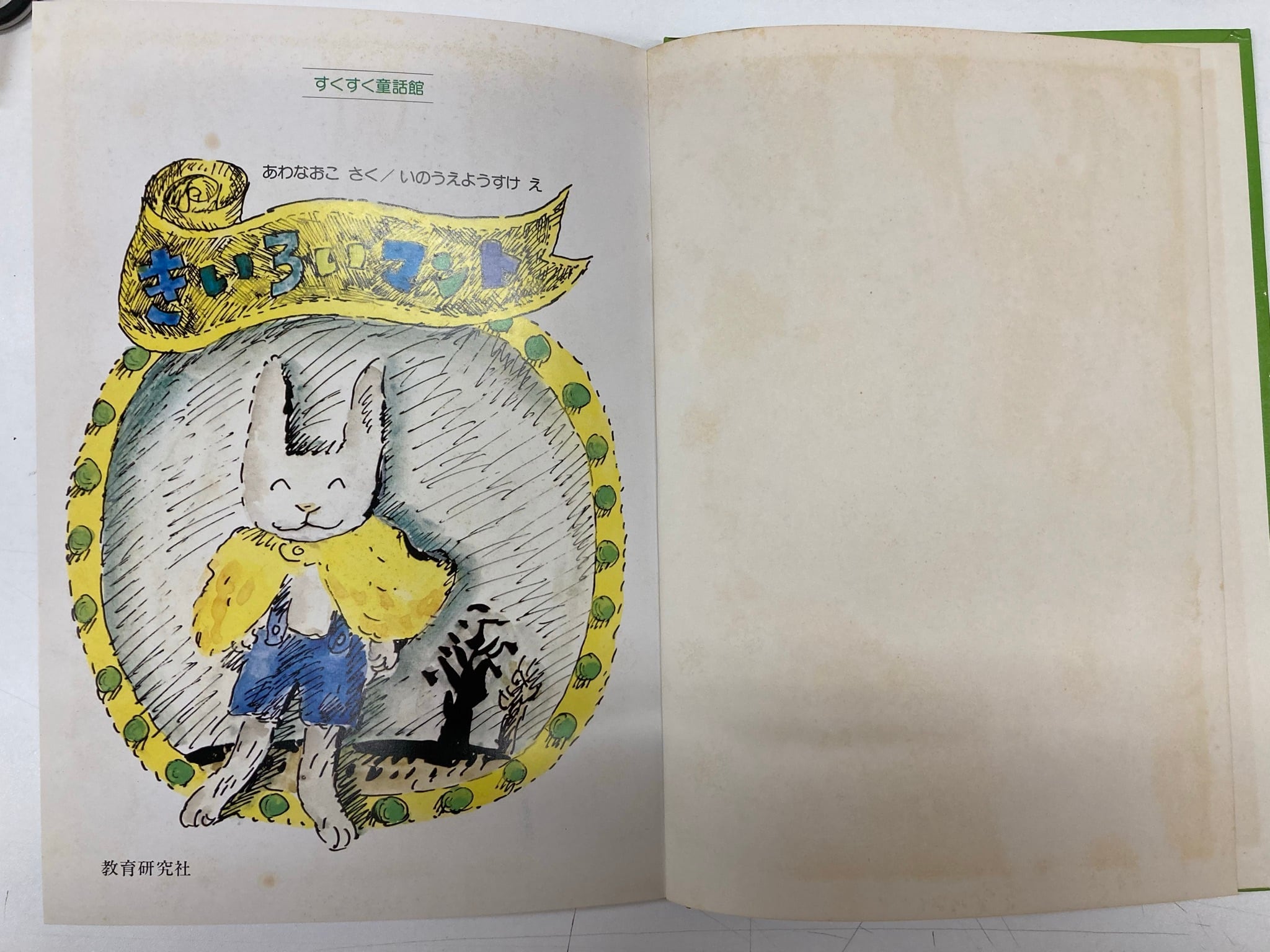 井上洋介 きいろいマント あわなおこ（安房直子） | トムズボックス