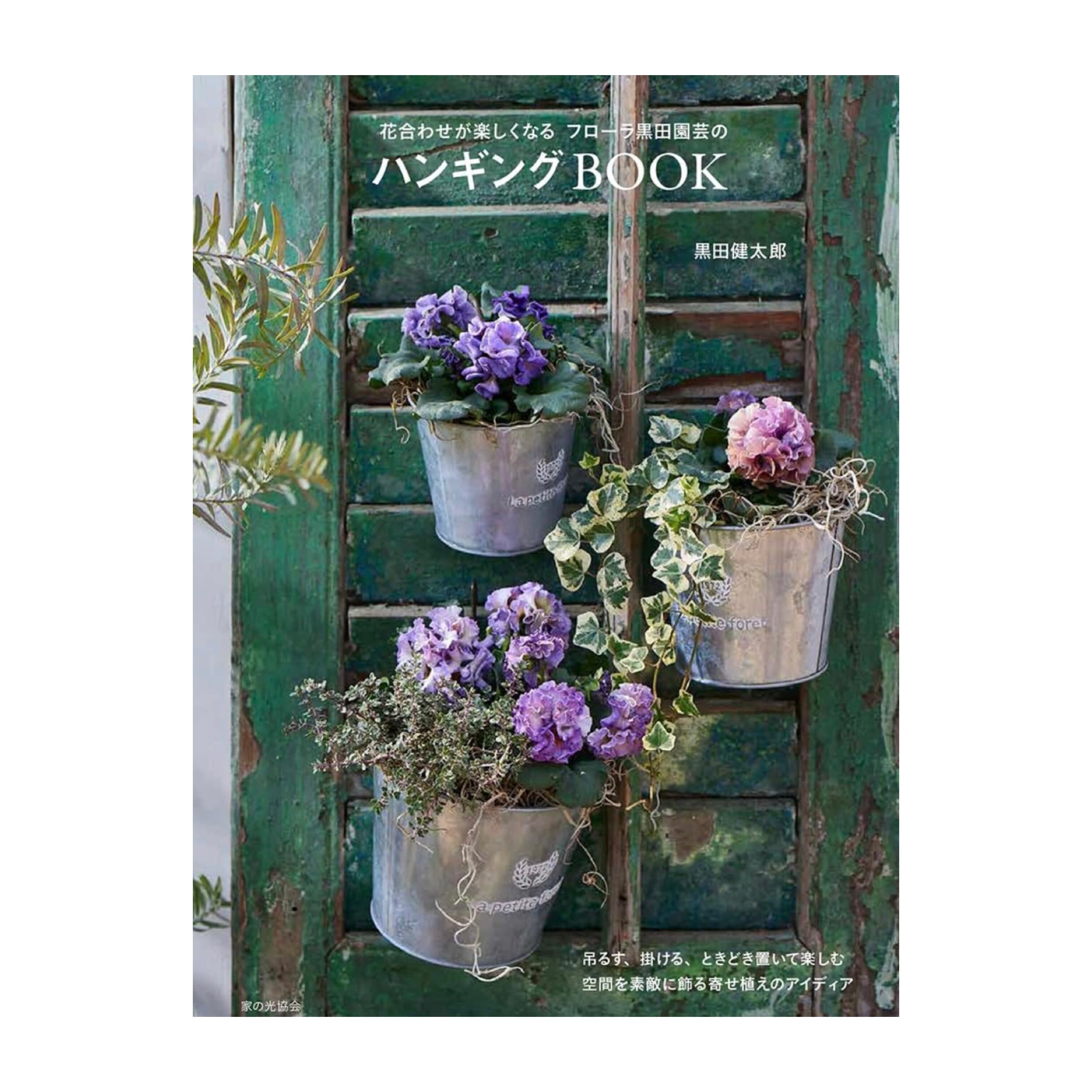健太郎さん直筆サイン入】フローラ黒田園芸のハンギングBOOK