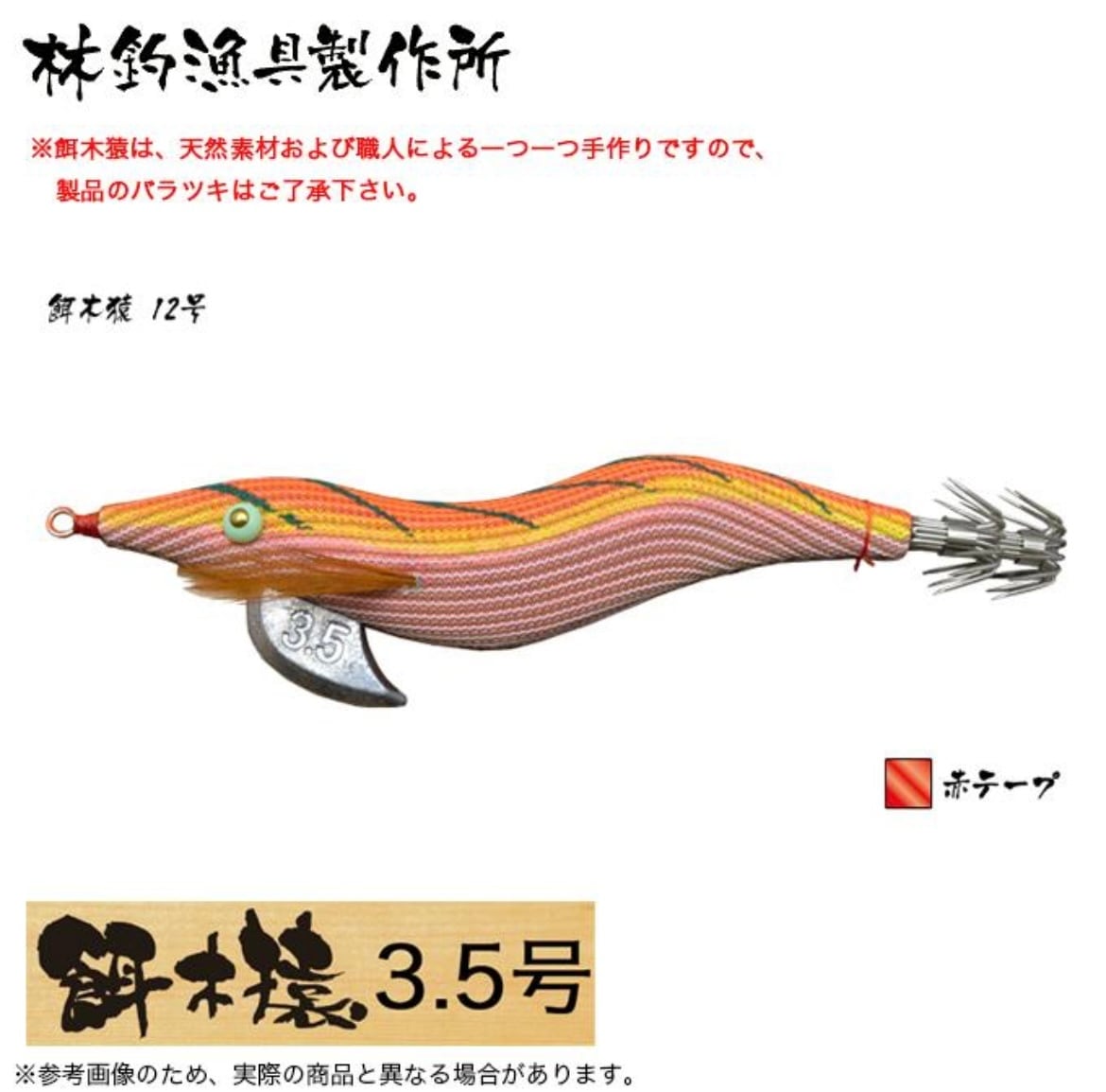 餌木猿・エギザル・林漁具／HAYASHI 餌木猿 3．5号 ノーマルタイプ