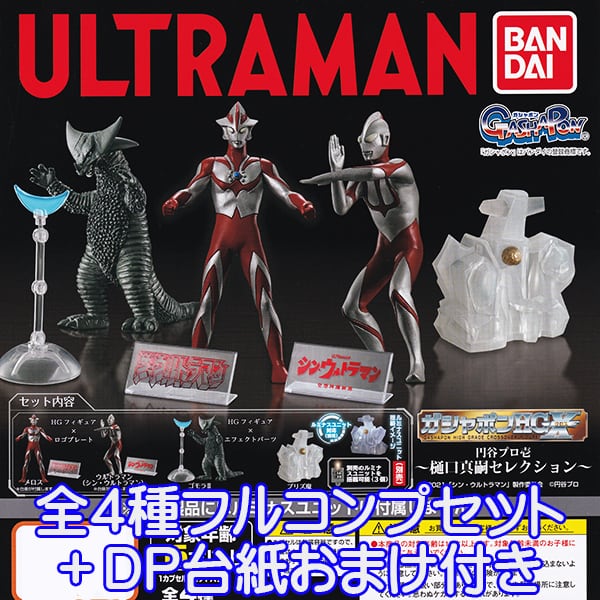 ガシャポンHGX ウルトラマン 円谷プロ壱 樋口真嗣セレクション