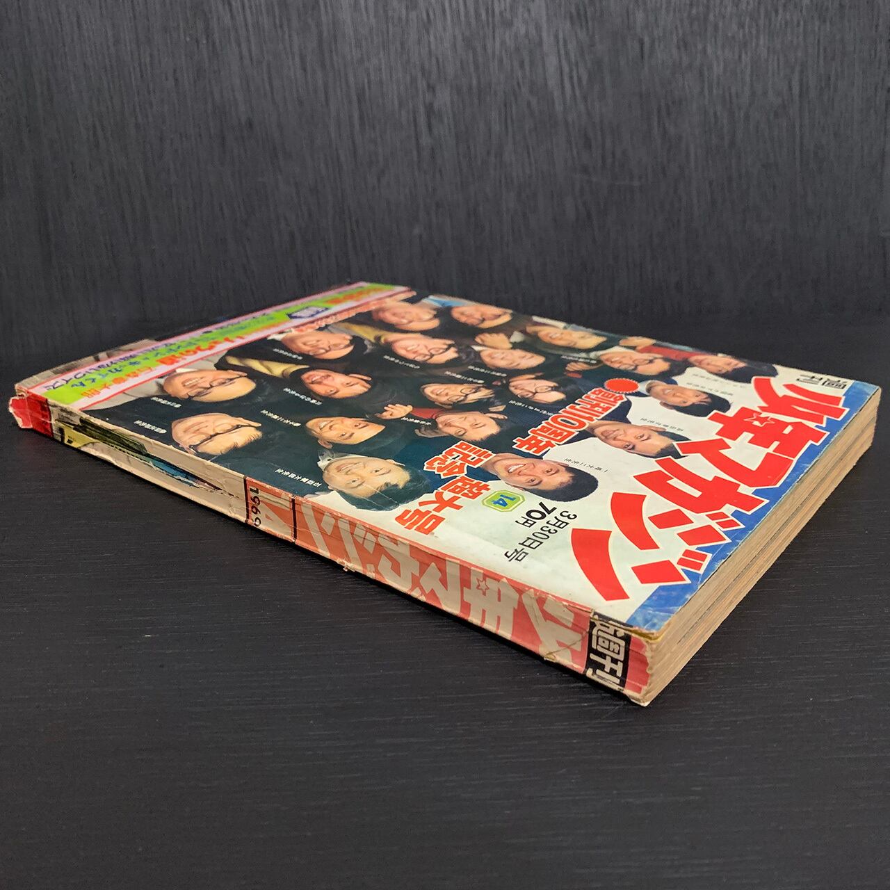 週刊少年マガジン1969年 No.14 3/30号 創刊10周年記念超大号 表紙