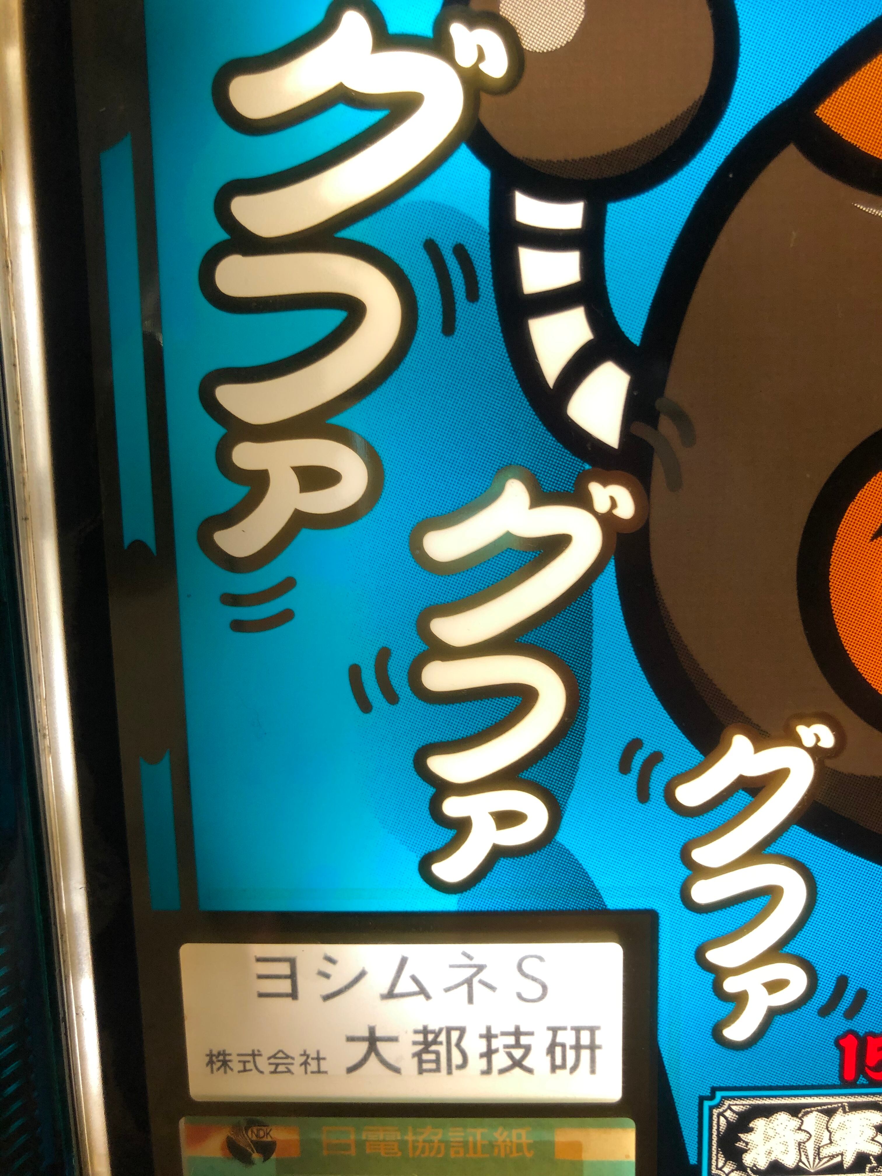 吉宗S 悪代官パネル 4号機 スロット台 家スロ パチスロ実機 パチスロ