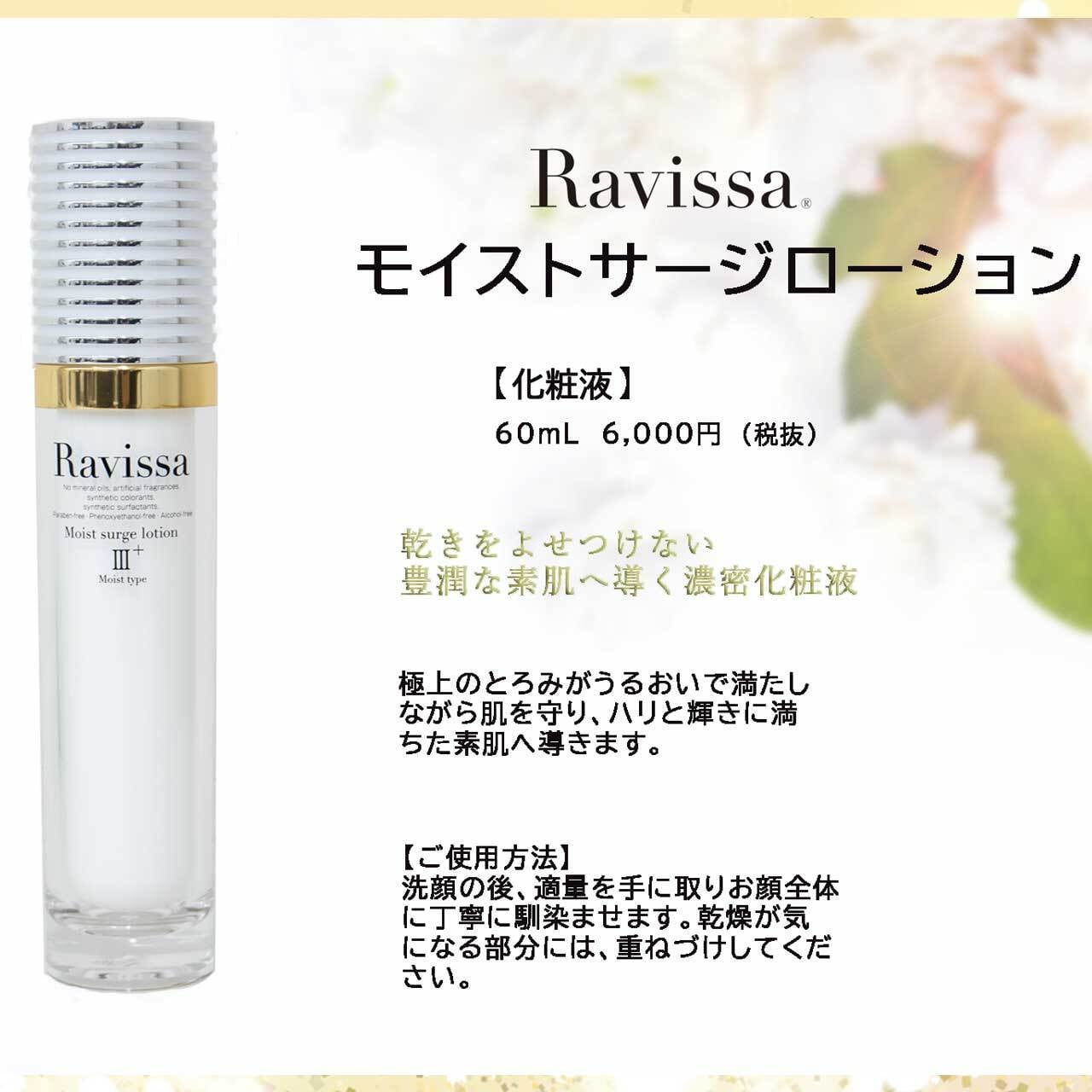 Ravissaラヴィーサ モイストサージローション 120ml （濃密な潤い