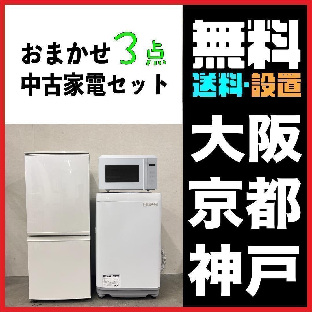 おまかせ家電3点セット | リサイクル半蔵｜オンラインリユースショップ