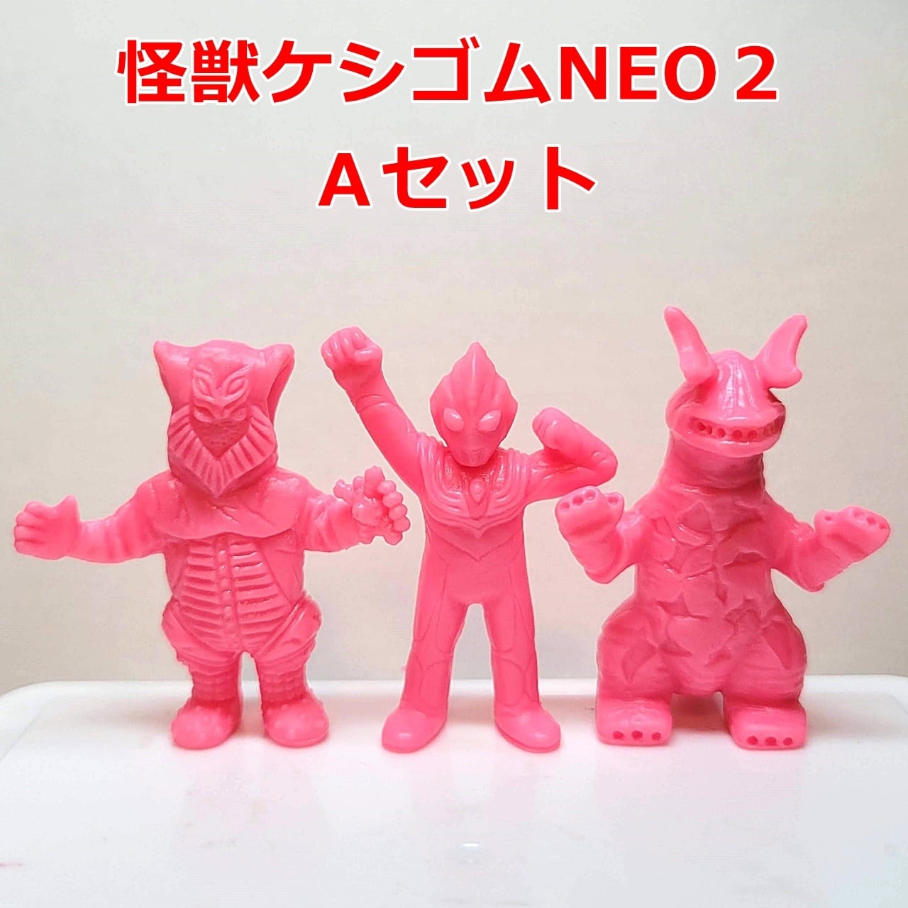 ウルトラ怪獣ケシゴムNEO2 Aセット（ウルトラマンティガ、再生