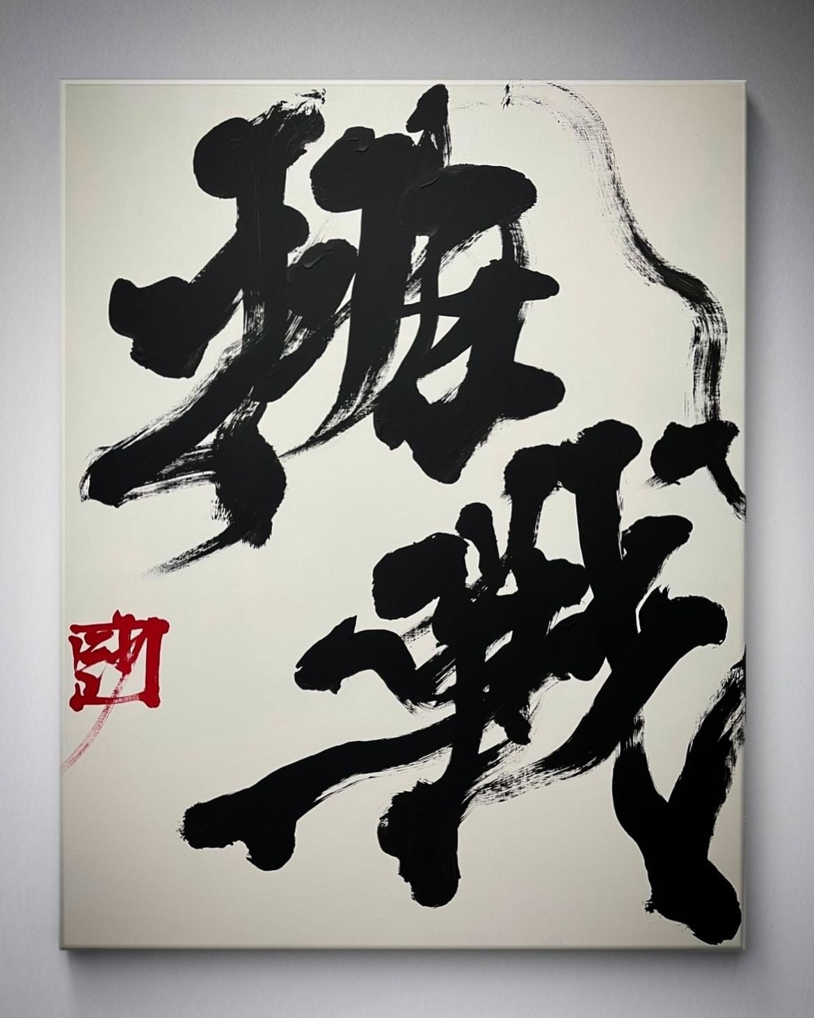 書道家 竹丸沙織