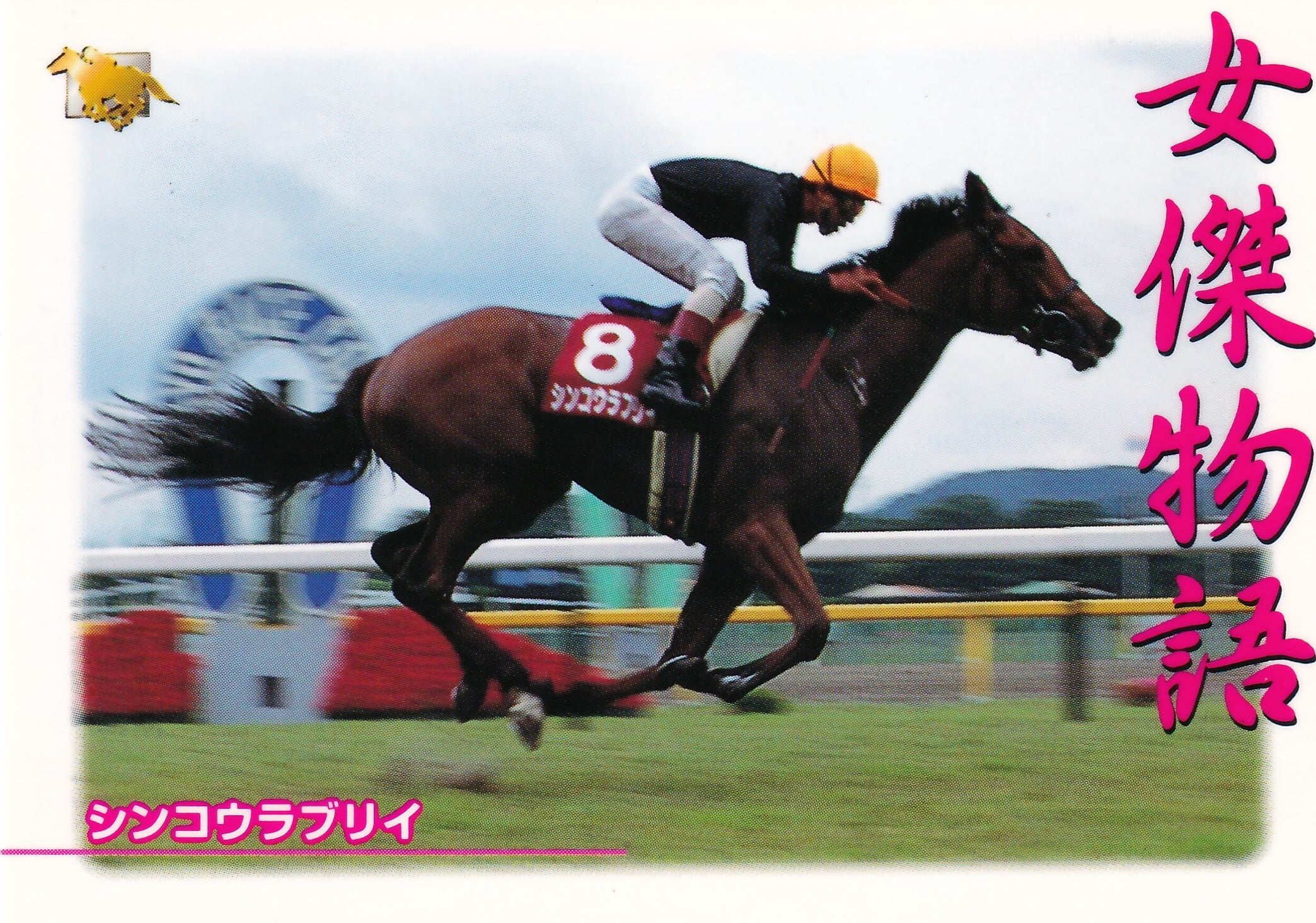 シンコウラブリイ「サラブレッドカード 97年上半期版」No.160 | カード