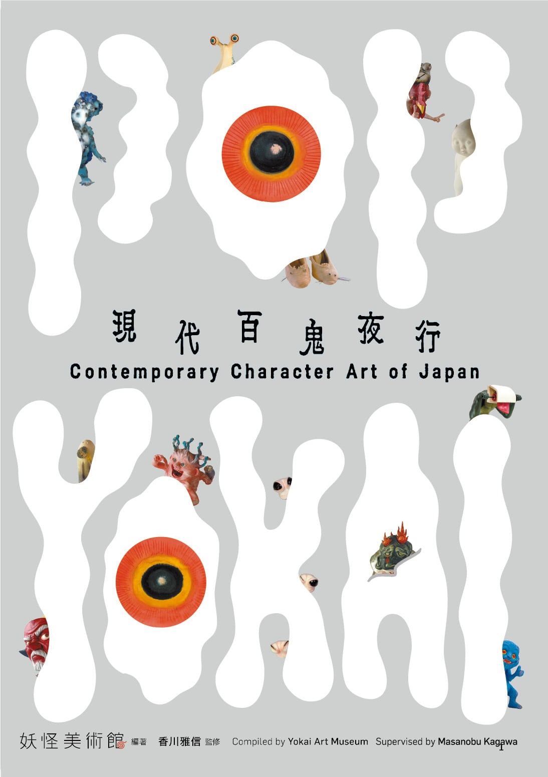 書籍『POP YOKAI 現代百鬼夜行 Contemporary Character Art of Japan