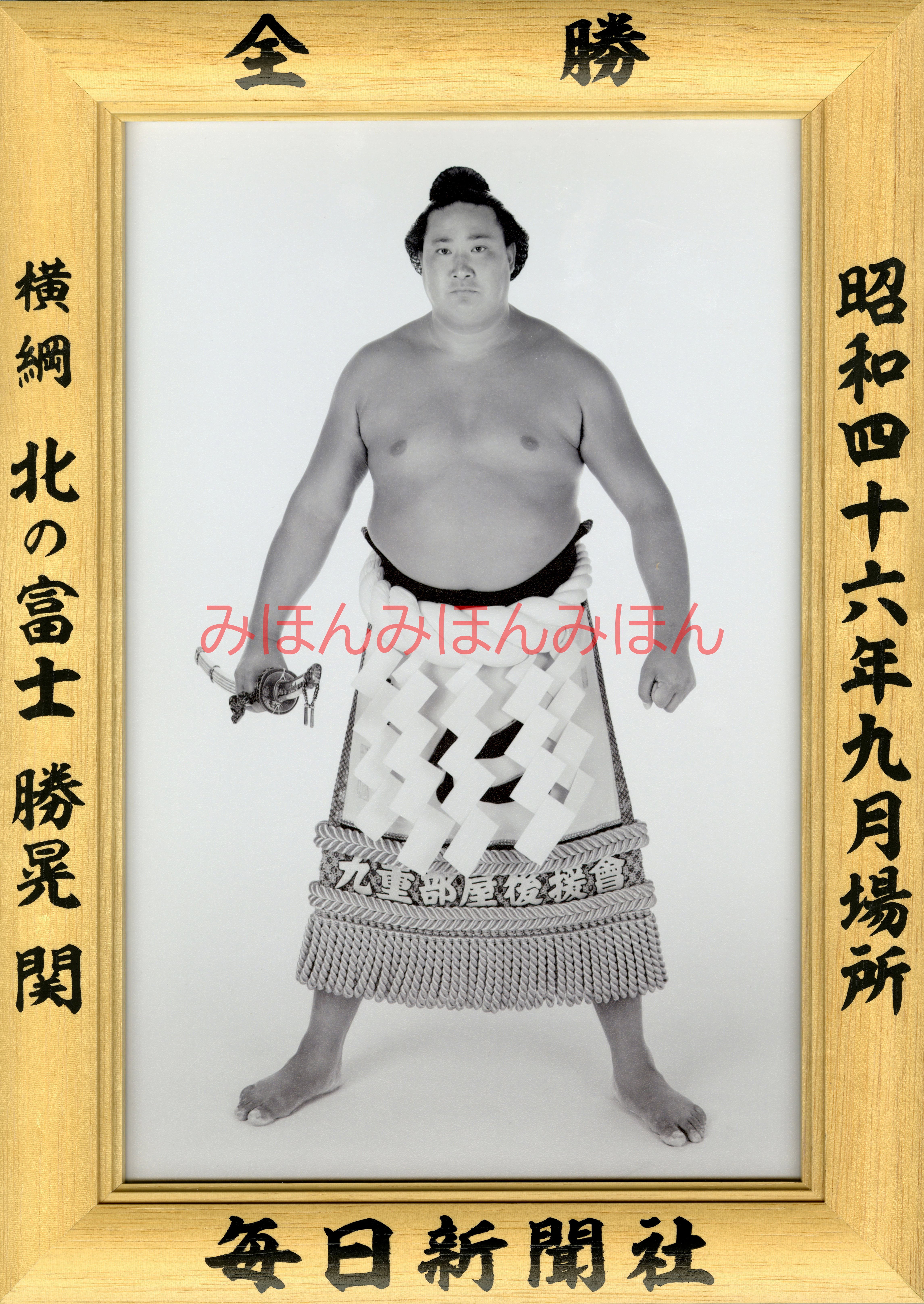 昭和46年9月場所全勝 横綱 北の富士勝晃関（7回目の優勝