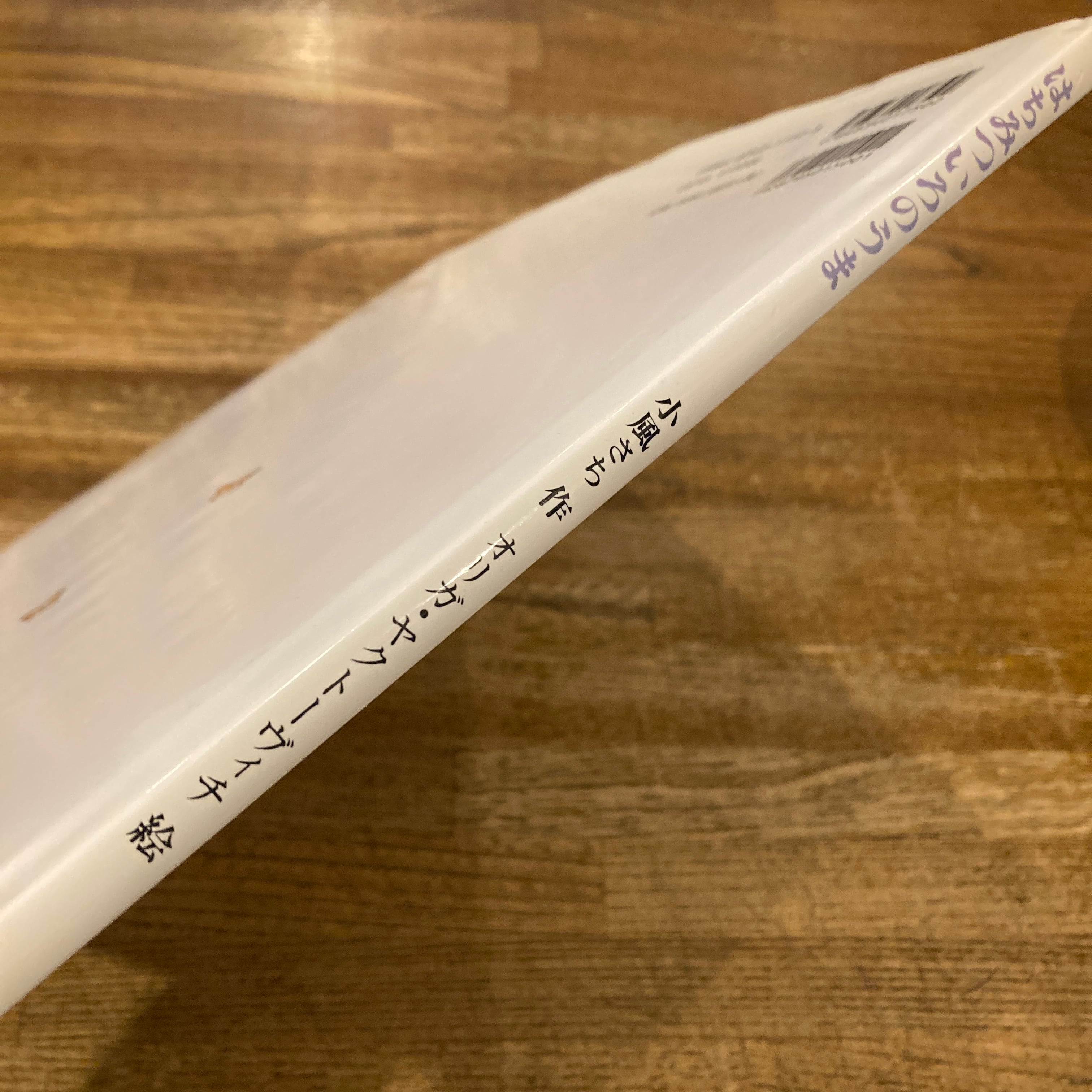 はちみついろのうま / 小風さち 作、オリガ・ヤクトーヴィチ 絵 | 百年