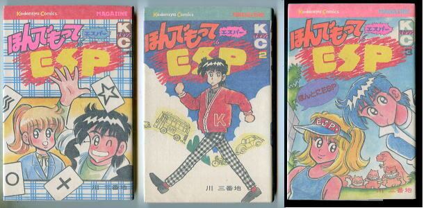 ほんでもってESP 全3巻セット」 川三番地 講談社KCマガジン 昭和59年