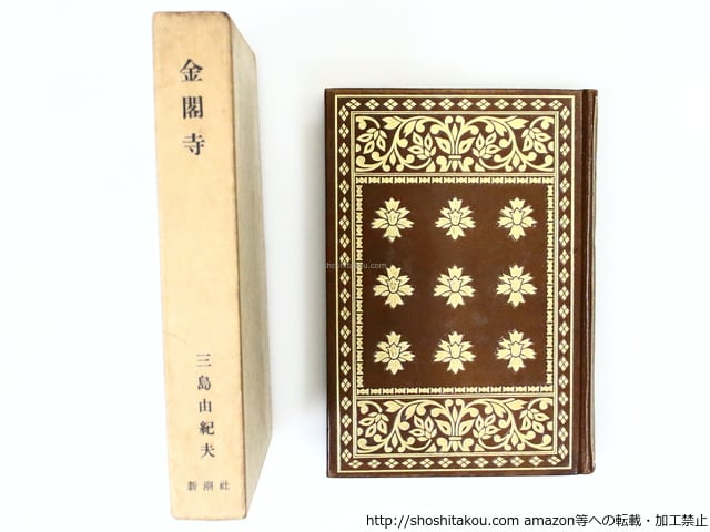 金閣寺 限定200部 総革三方金装 署名入 / 三島由紀夫 [37143][良好