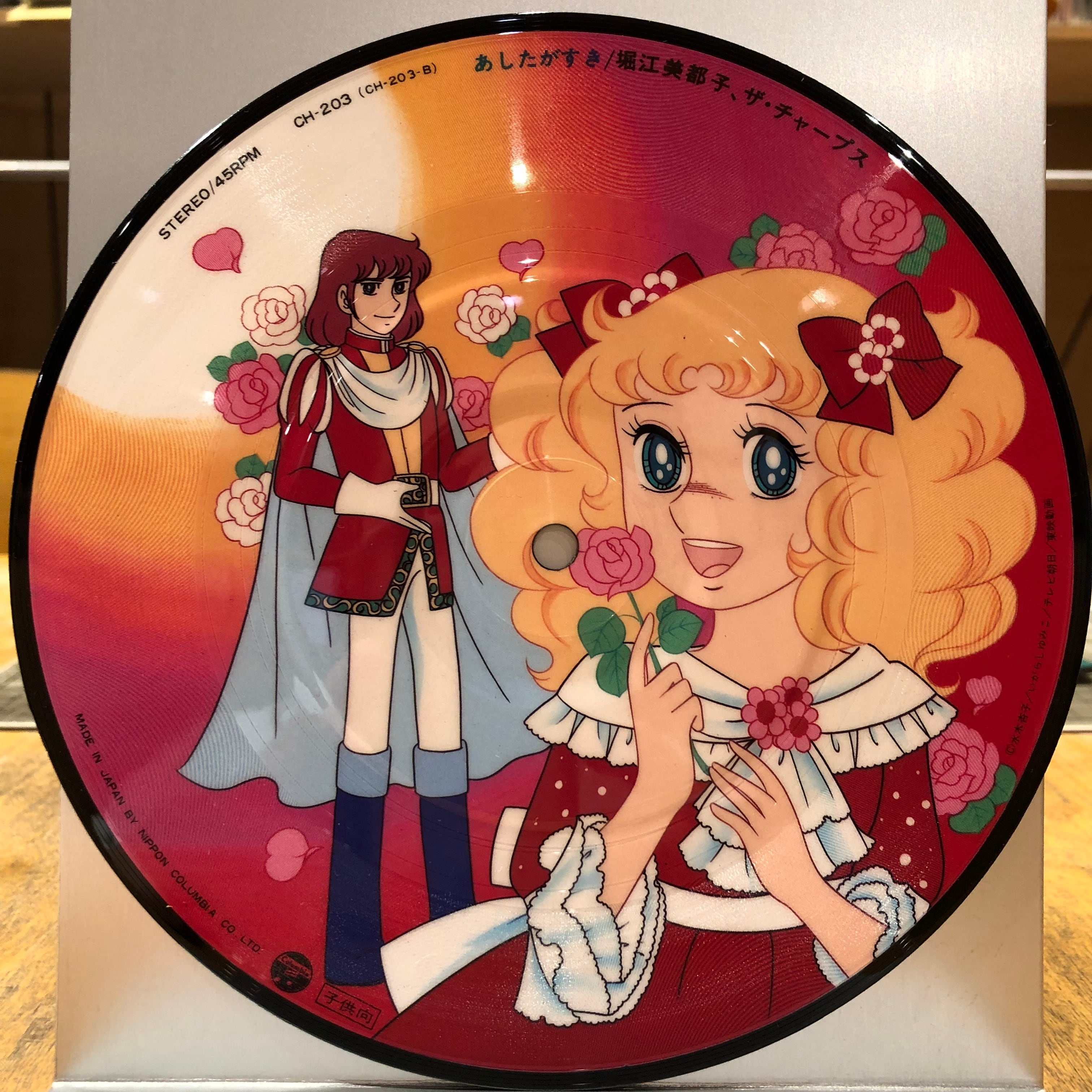 EP】堀江美都子 / キャンディ キャンディ | Downtown Records 45 Branch