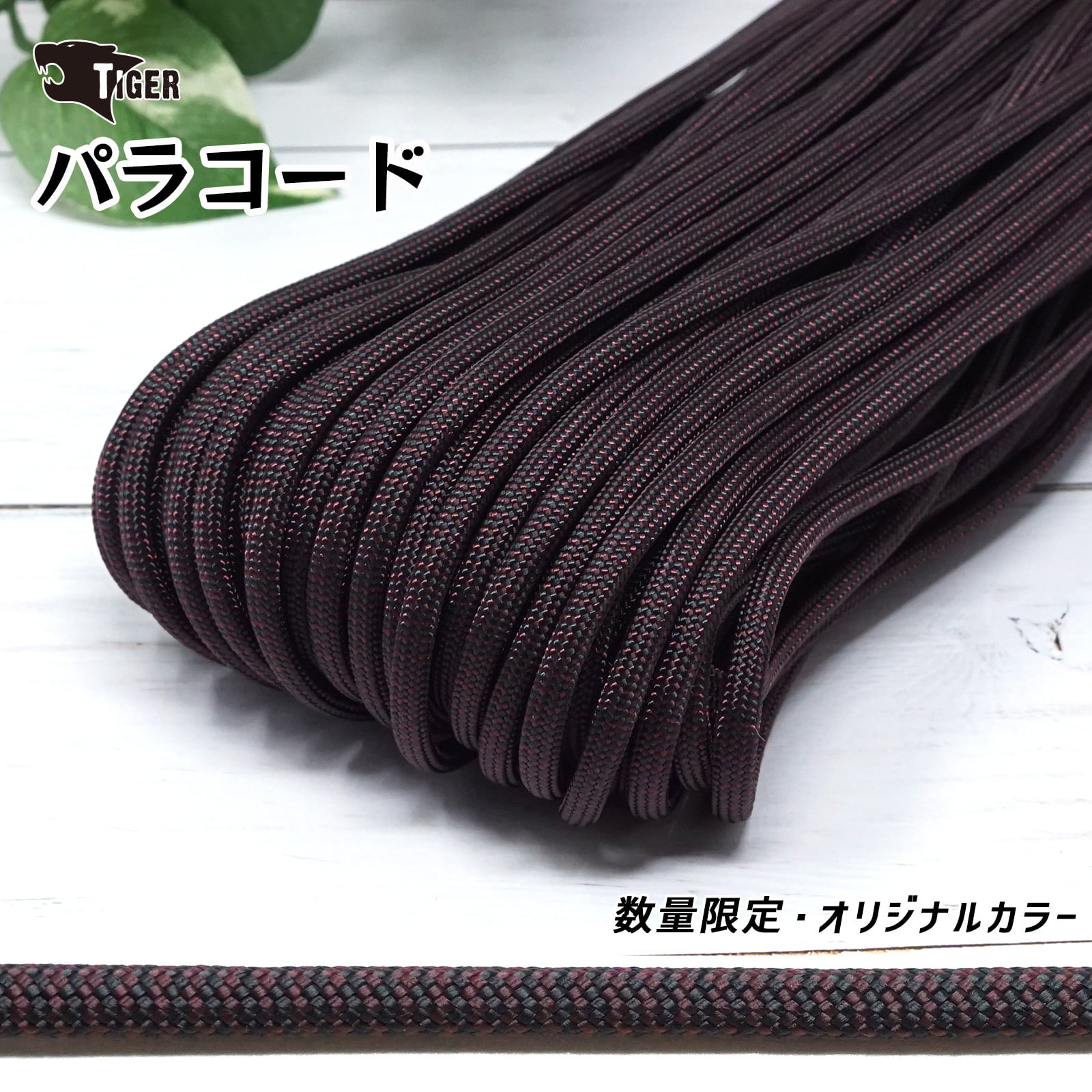 パラコード (限定色) -黒紅- アメリカ製 【耐久性抜群 クラフトロープ