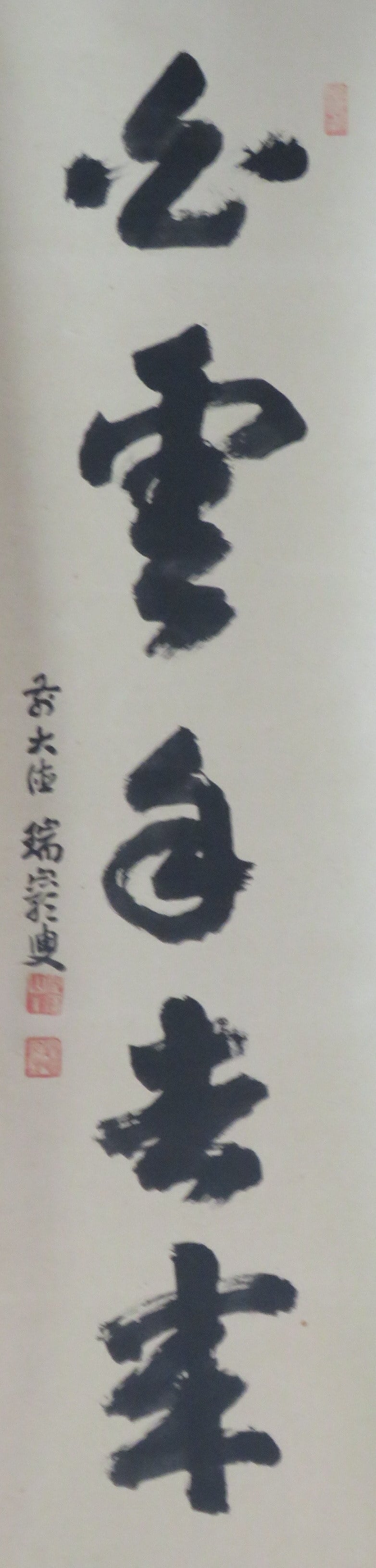 掛軸 臨済宗大徳寺503世後藤瑞巌老師 一行書「白雲自去来」尺巾 物故