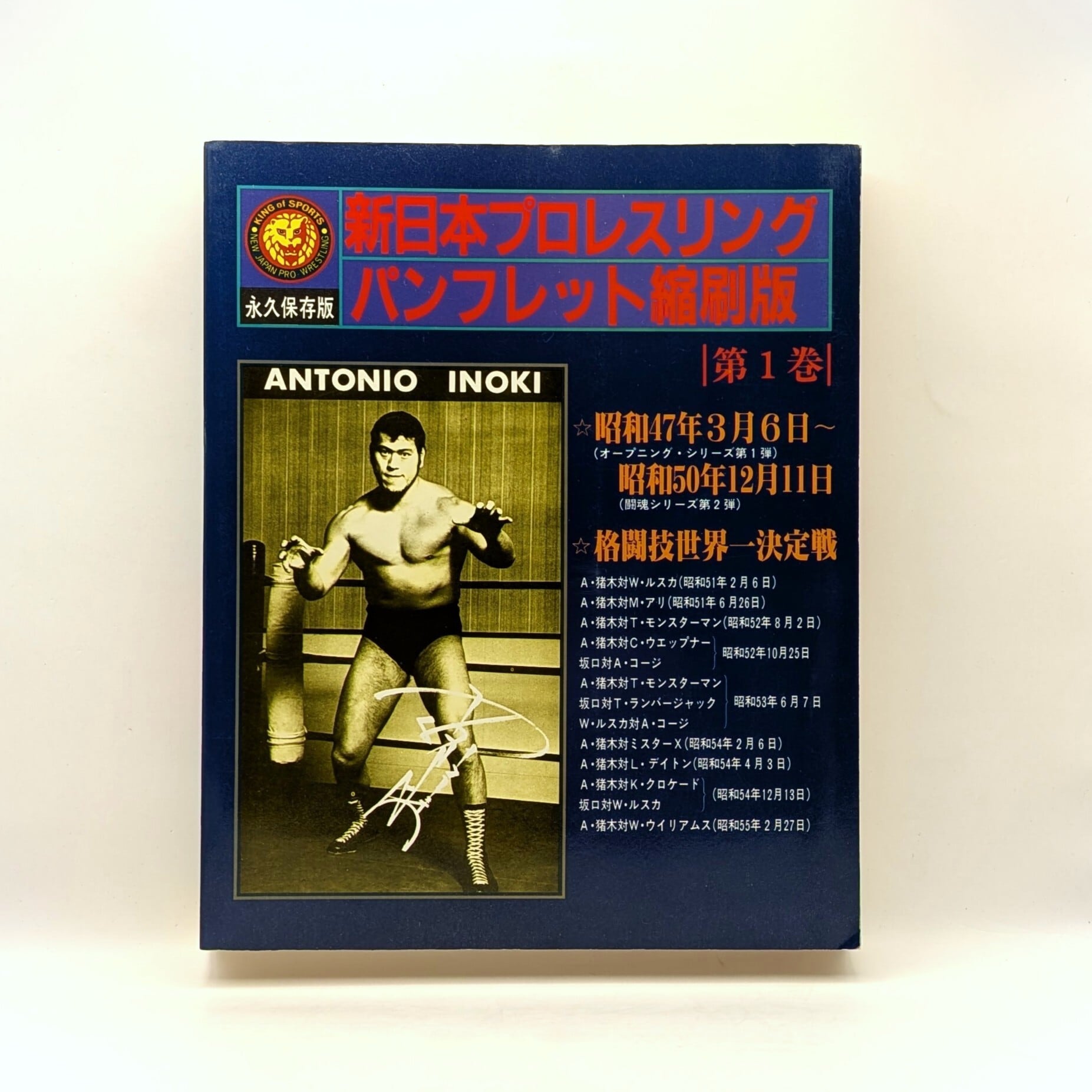 新日本プロレスリング パンフレット縮刷版 第1巻 | まわりみち文庫