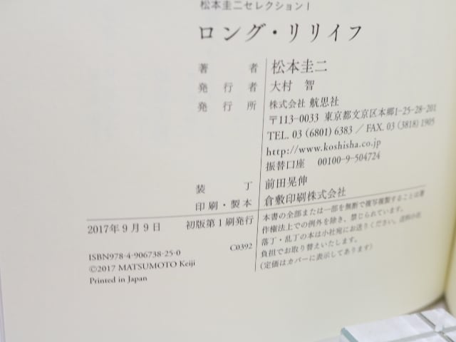 ロング・リリイフ 松本圭二セレクション1 / 松本圭二 [31648] | 書肆田高