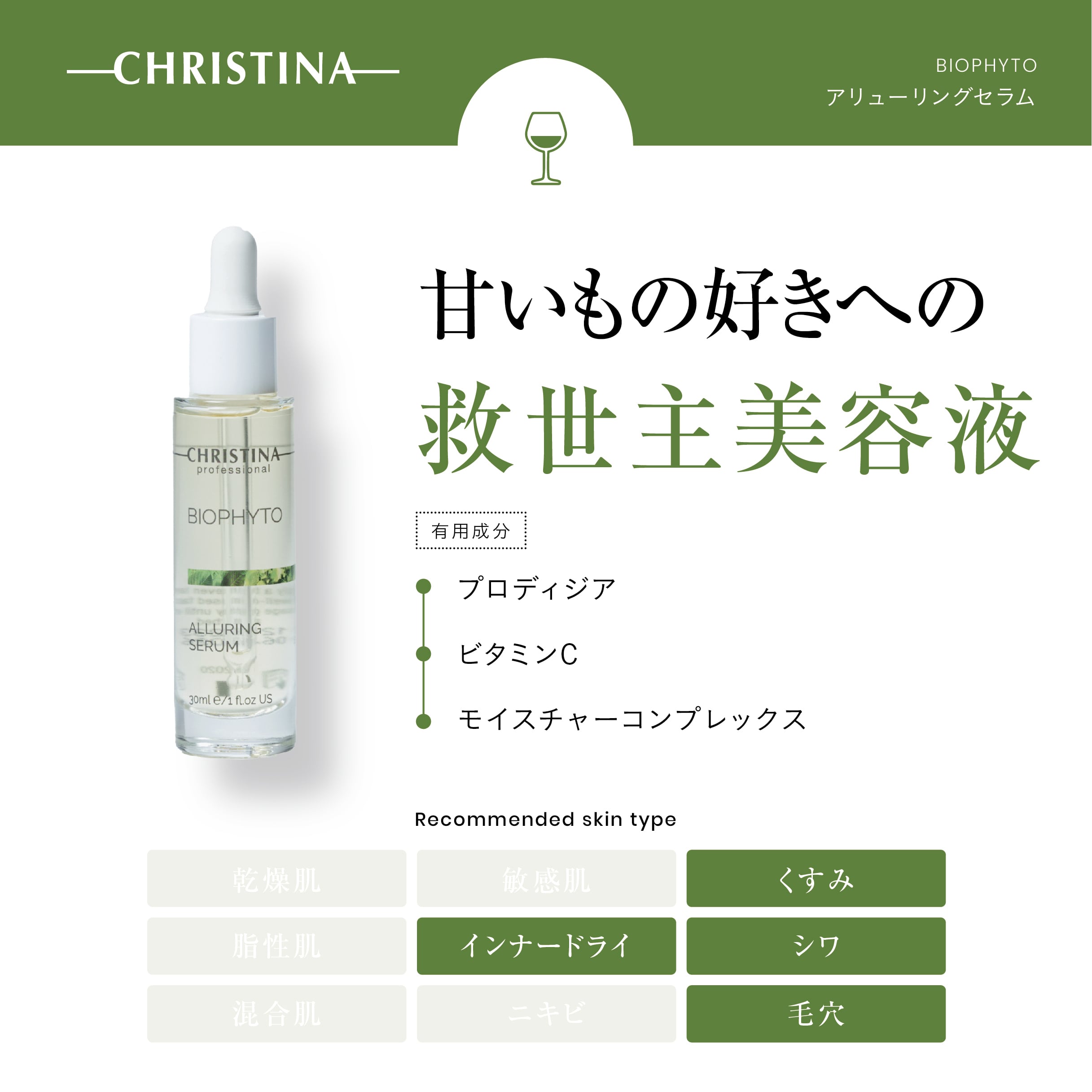 BIOPHYTO アリューリングセラム | SALON DÉ C｜CHRISTINA