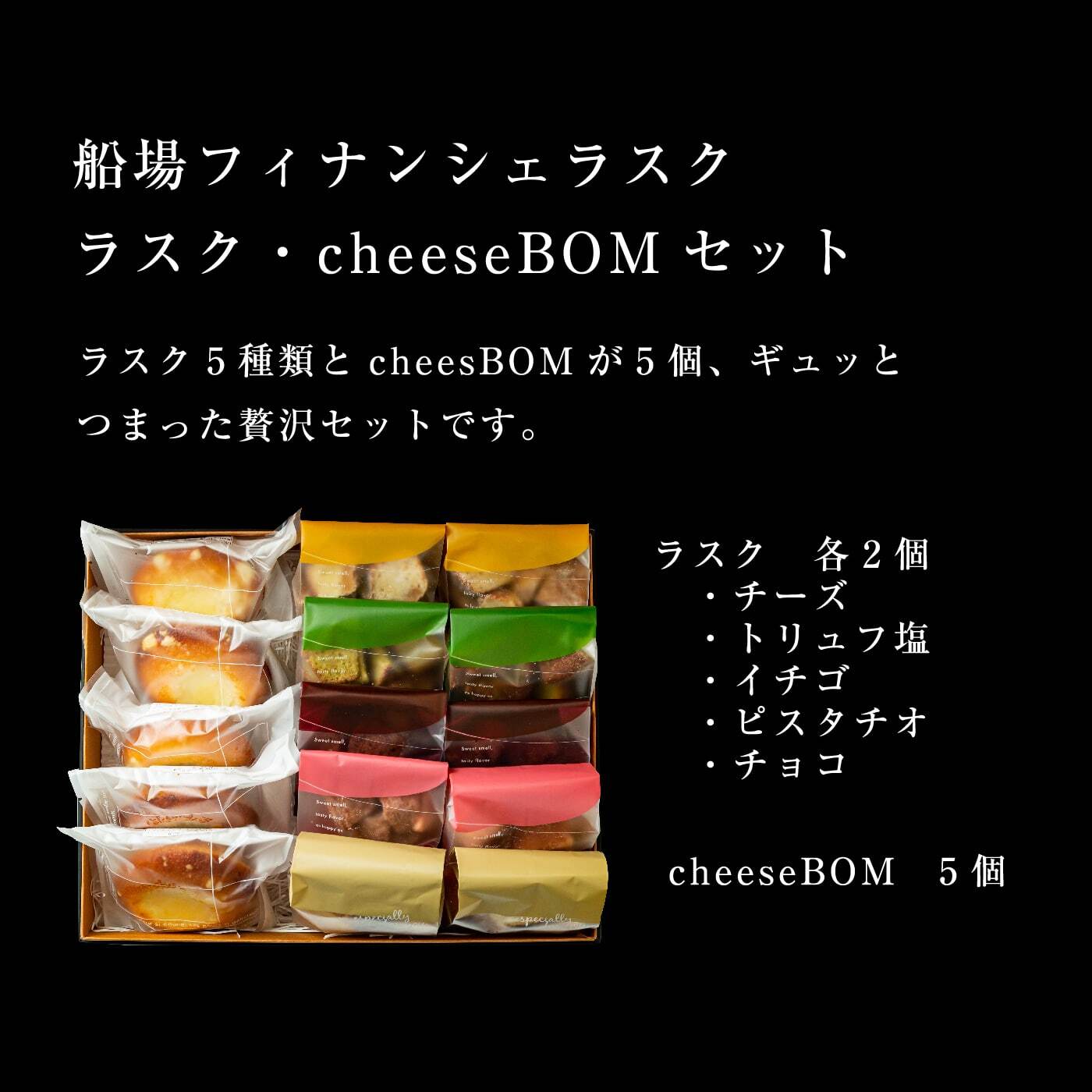 船場フィナンシェラスク ラスク・cheeseBOMセット ［ ラスク 各2個