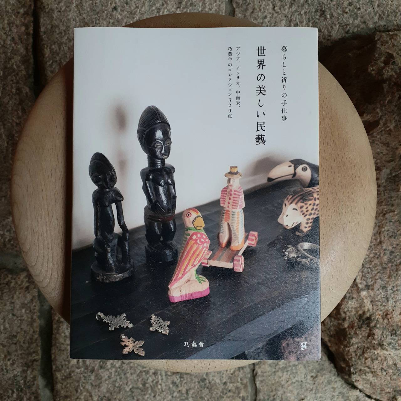 世界の美しい民藝』 | seribimuseumshop