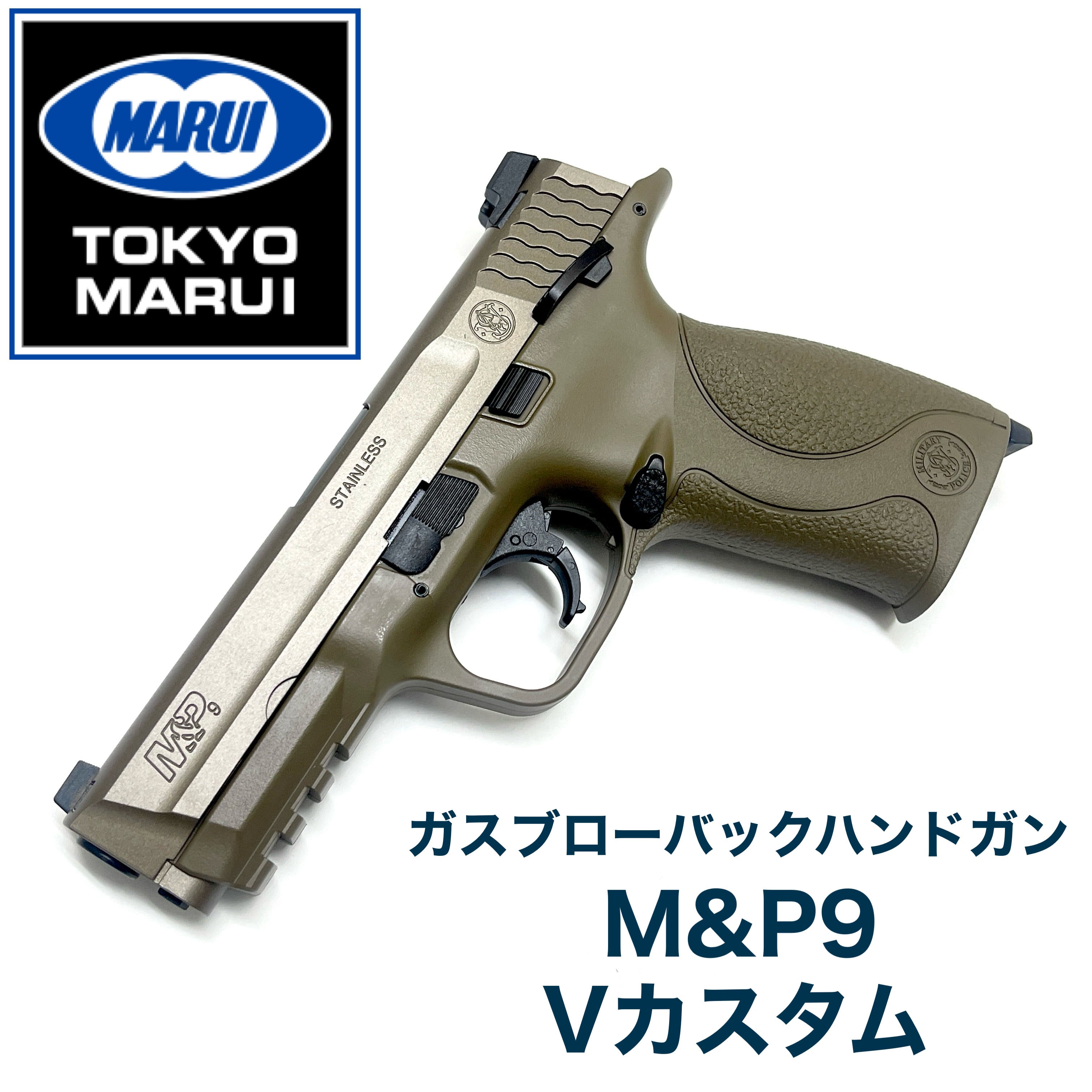 値引き本日限り！】東京マルイ ガスブロ M&P9 ちょいカスタム 値引き