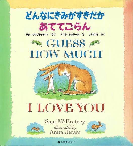 どんなにきみがすきだかあててごらん GUESS HOW MUCH I LOVE YOU サム