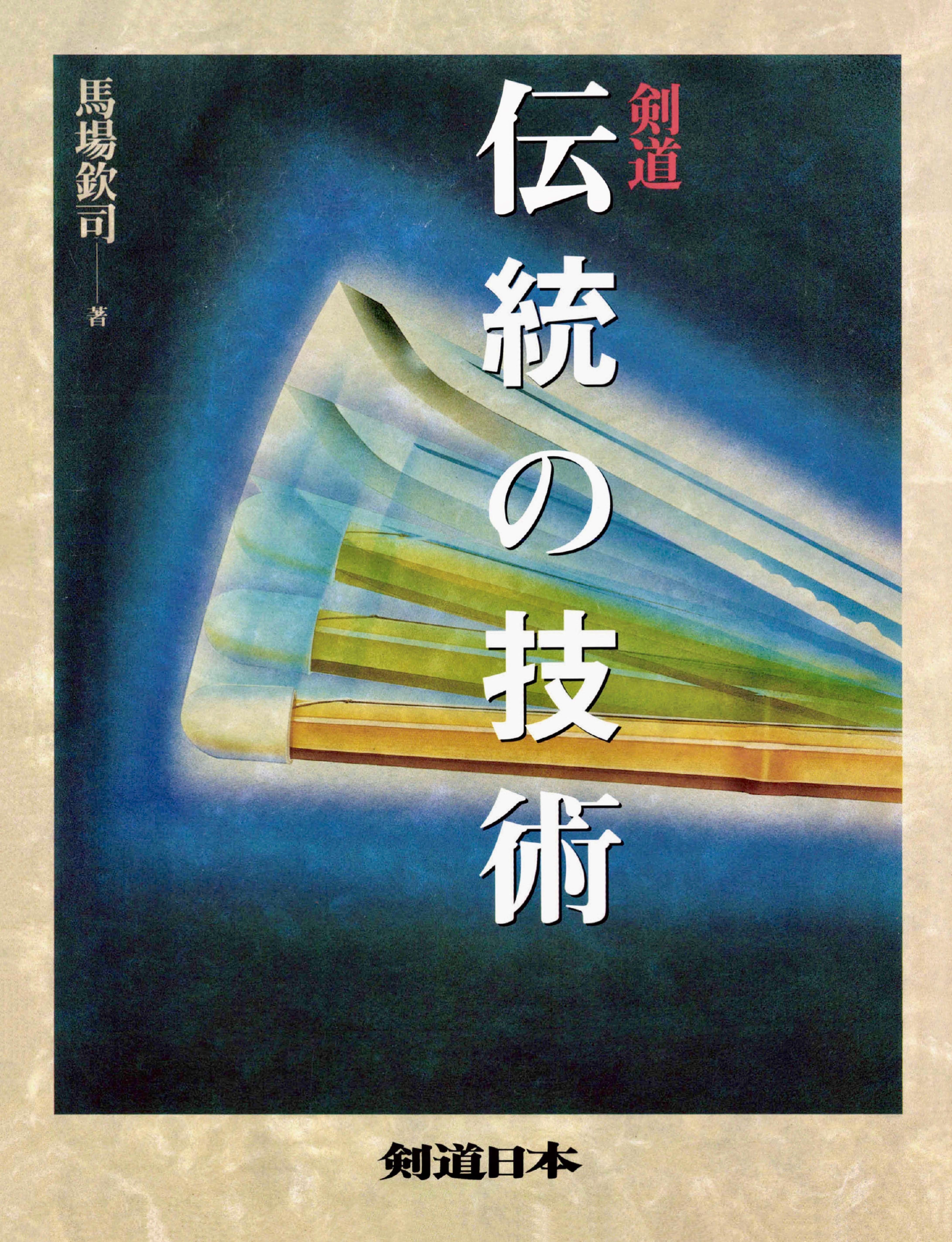 名著復刻版（オンデマンド） | 剣道日本オフィシャル通販サイト