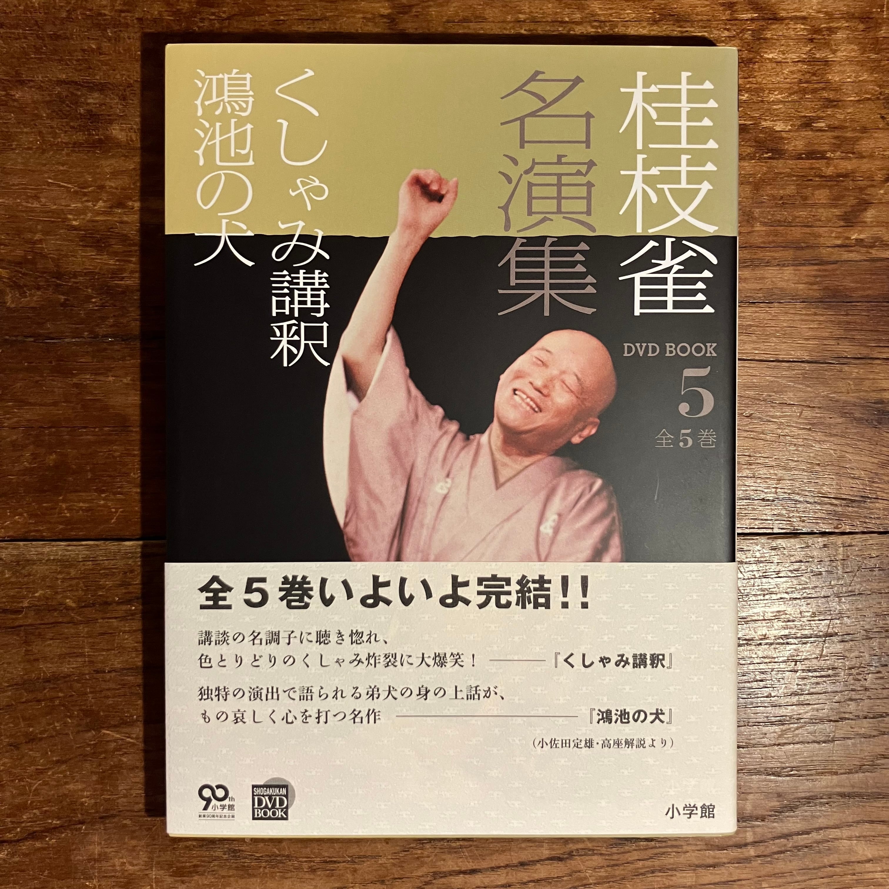 DVD BOOK『桂枝雀名演集』全5巻 | ながいひる
