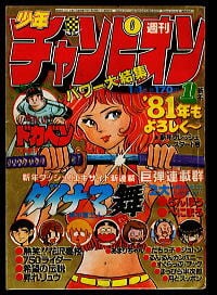 週刊少年チャンピオン 1号 昭和56年1月1日号」 秋田書店 雑誌 ダイナマ