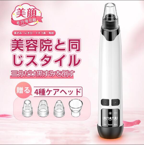 毛穴吸引器 美顔器毛穴クリーン USB充電式 ニキビ吸引 黒ずみ吸出 美肌