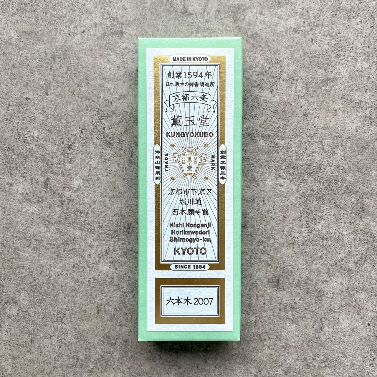 薫玉堂 線香 六本木2007 | 瀬尾商店