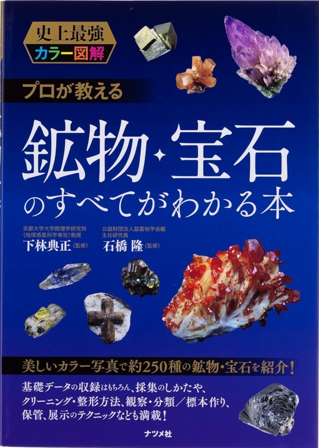 史上最強カラー図解 プロが教える鉱物・宝石のすべてがわかる本