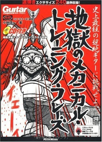 地獄のメカニカル・トレーニング・フレーズ | 七弦OnLine