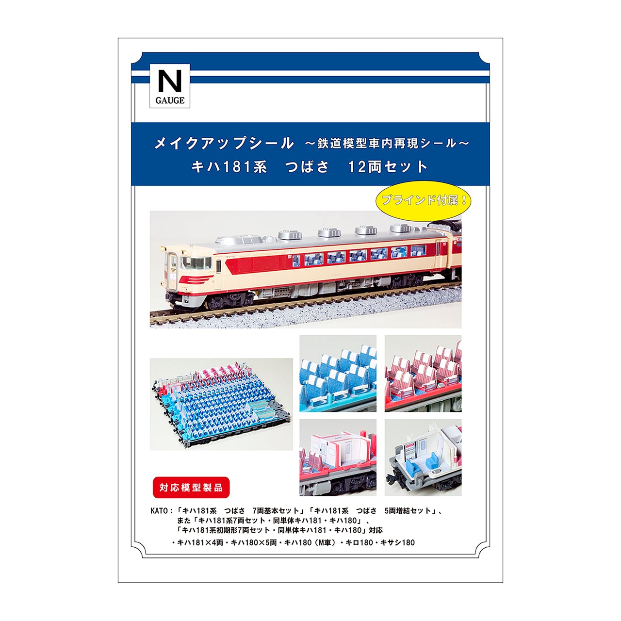 メイクアップシール「キハ181系 つばさ 12両セット」（KATO対応
