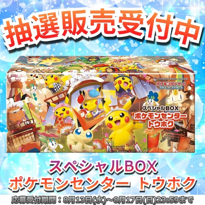 抽選販売】スペシャルBOX ポケモンセンタートウホク【BOX販売
