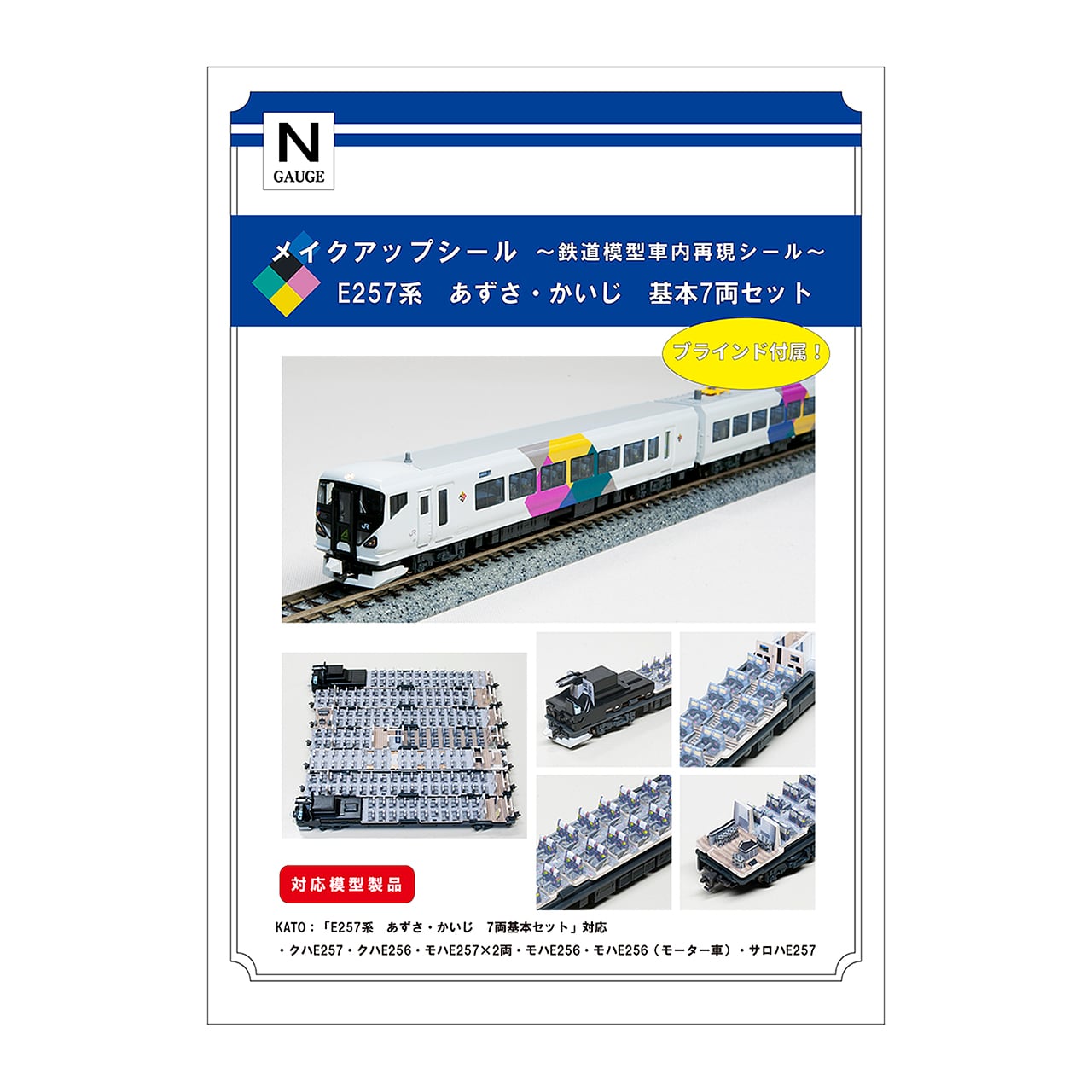 メイクアップシール「E257系 あずさ・かいじ 基本7両セット」（KATO