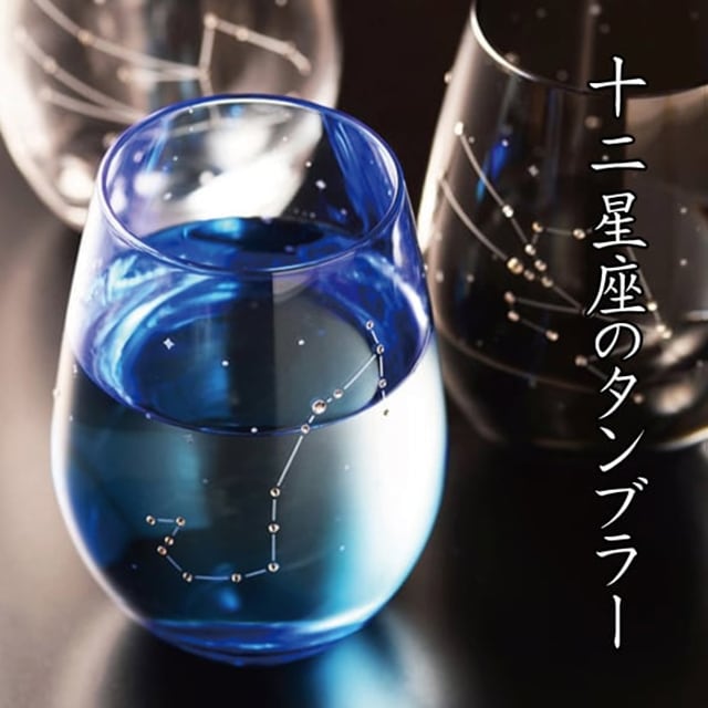 星座 グラス【ラインストーンきらめく 12星座のタンブラー 】 名入れ