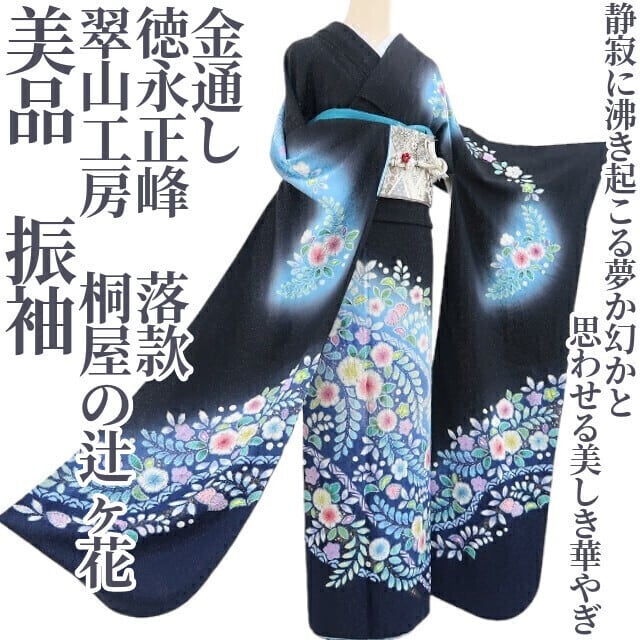 312z18〇翠山工房 振袖 銀通し 辻が花絞り 成人式結婚式〇美品